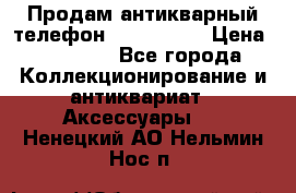 Продам антикварный телефон Siemenc-S6 › Цена ­ 10 000 - Все города Коллекционирование и антиквариат » Аксессуары   . Ненецкий АО,Нельмин Нос п.